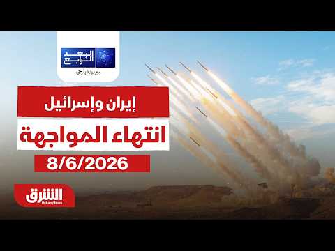 البعد الرابع - إيران وإسرائيل.. انتهاء المواجهة؟ - مع زينة يازجي بتاريخ 8/6/2026