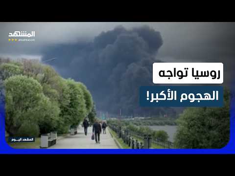 موسكو تعلن حالة الطوارئ.. هل دقت ساعة المواجهة الأكبر؟