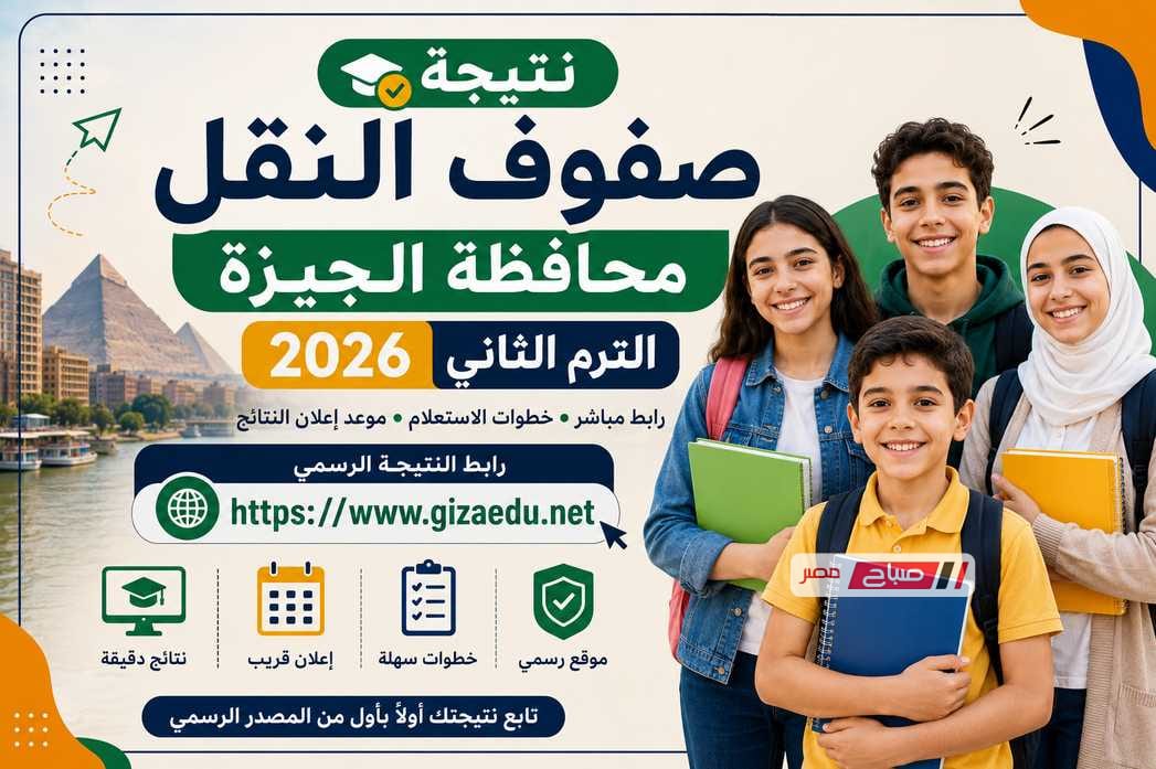 رابط نتيجة صفوف النقل بمحافظة الجيزة 2026 الترم الثاني.. خطوات الاستعلام وموعد إعلان النتائج