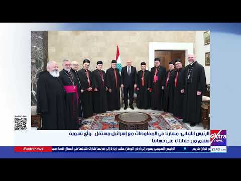 الرئيس اللبناني: مسارنا في المفاوضات مع إسرائيل مستقل.. وأي تسوية ستتم من خلالنا لا على حسابنا