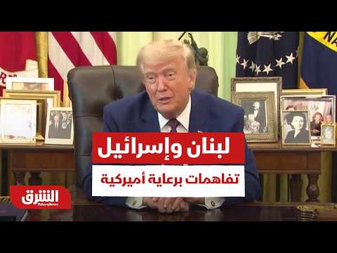 موجز لأهم الأنباء | لبنان وإسرائيل.. تفاهمات براعية أميركية