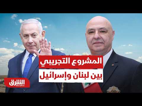 بدعم من ترمب.. هل ينجح المشروع التجريبي بين لبنان وإسرائيل؟