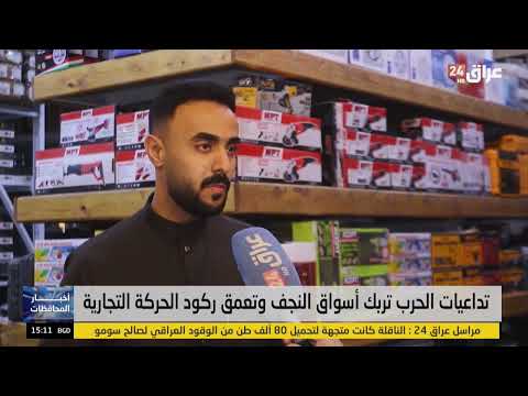 تداعيات الحرب تربك أسواق النجف وتعمق ركود الحركة التجارية