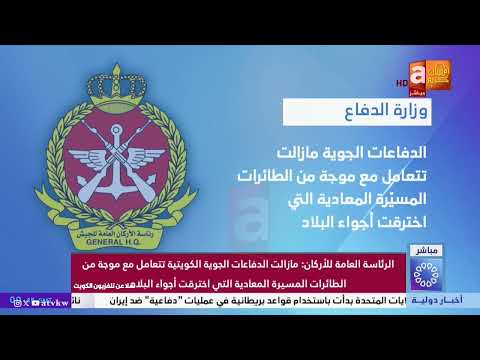 Chief of Staff: Kuwaiti air defenses deal with a wave of hostile drones