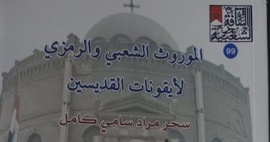الموروث الشعبى والرمزى لأيقونات القديسين.. قراءة عن التراث القبطى