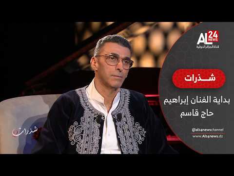 شذرات | هكذا كانت بداية الفنان الجزائري إبراهيم حاج قاسم في عالم الموسيقى الأندلسية