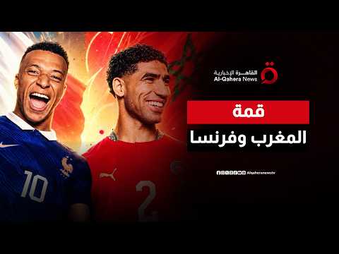 أسود الأطلس يتحدون كتيبة الديوك في قمة ربع نهائي المونديال