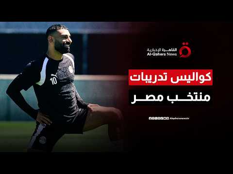 كتيبة الفراعنة في كامل جاهزيتها.. كواليس الساعات الأخيرة قبل مواجهة مصر وبلجيكا