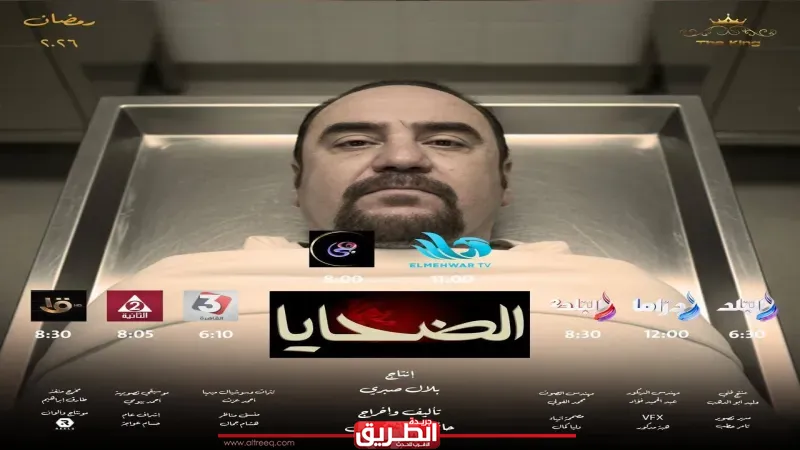 انطلاق «الضحايا».. ميرنا وليد وصلاح عبد الله وعايدة رياض فى دراما رمضان 2026