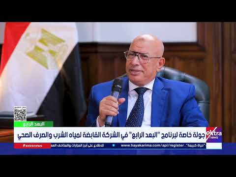 رئيس "القابضة لمياه الشرب": جميع محطات المياه تضم معمل متخصص لقياس جودة المياه وتحليل جميع عناصرها