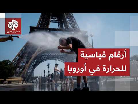 إنذار أحمر في أوروبا بعد موجة حر شديدة تجتاحها وتتسبب في وفيات