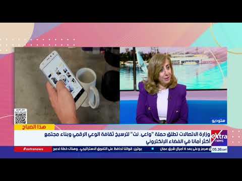 د. هدى دحروج: حملة "واعي. نت" تستهدف نشر ثقافة الاستخدام الآمن والمسؤول لتكنولوجيا المعلومات