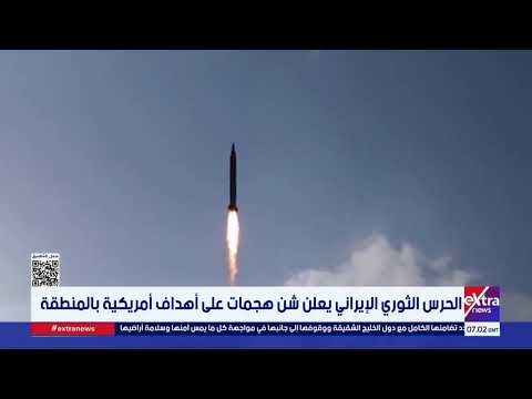 الحرس الثوري الإيراني يعلن شن هجمات على أهداف أمريكية بالمنطقة