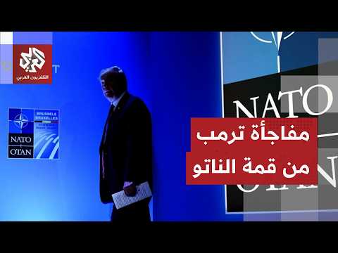 ترمب يعلن انتهاء مذكرة التفاهم مع إيران ويصعد هجومه على الناتو في القمة 36 للحلف