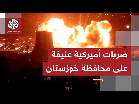 بينهما مدن وموانئ ومطارات.. ما أحدث المواقع التي يُعلن في إيران عن تعرضها إلى ضربات أميركية؟