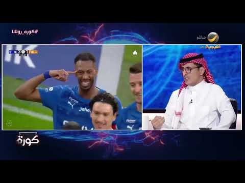بندر المشرافي: على فريق الهلال الصبر واستكمال التجربة مع انزاغي، والفيحاء يدخل المباراة بدون أي طموح