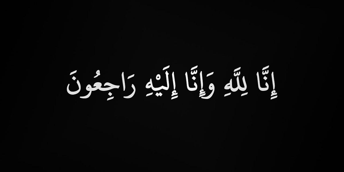الفريق المتقاعد محمد عبدالله الرقاد واولادة واحفادة يكتب في الذكرى الرابعة لوفاة زوجتة ثناء عبدالحميد الشلة