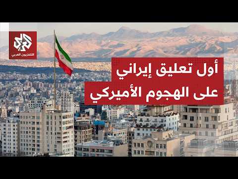 اتهمت واشنطن بانتهاك اتفاق وقف إطلاق النار.. الخارجية الإيرانية تدين الضربات الأميركية