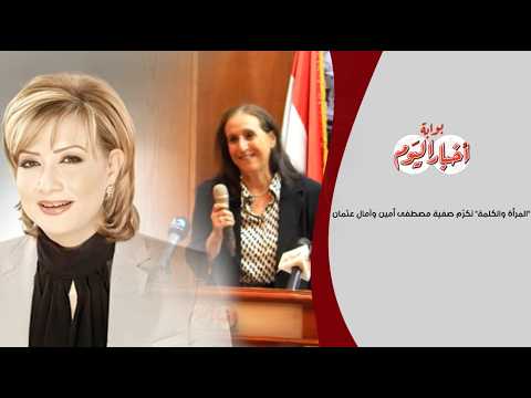 "المرأة والكلمة" تكرّم صفية مصطفى أمين وآمال عثمان