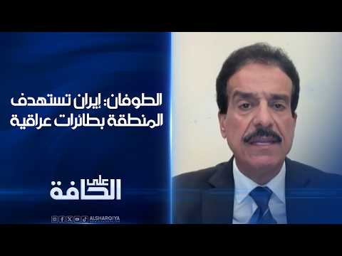أعياد الطوفان: الطائرات العراقية التي كانت مؤمنة لدى طهران تستخدمها اليوم بعمليات القصف