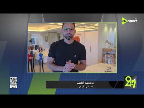 24/7 - رودريجو أوليفير يتحدث عن مواجهة البرازيل ومنتخب مصر