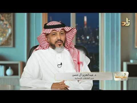 قيمة الوضوح || برنامج قيمنا || د. عبدالعزيز آل حسن || تقديم: أ. أ. عبدالعزيز القحطاني