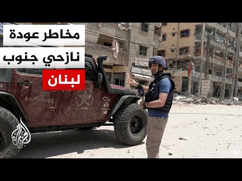 محاولات عودة نازحي جنوب لبنان بالرغم من تحذيرات أمنية من مخاطر العودة المبكرة لقرى الجنوب