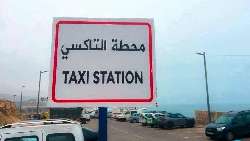 جماعة تغازوت تفرض محطة جديدة للطاكسيات بدون مرافق ضرورية