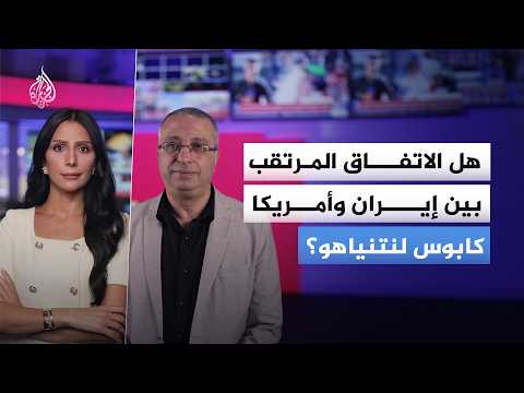 حرب الكواليس.. هل تحاول إسرائيل منع توقيع الاتفاق بين واشنطن وطهران؟