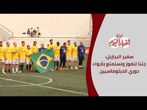 سفير البرازيل: جئنا لنفوز ونستمتع بأجواء دوري الدبلوماسيين