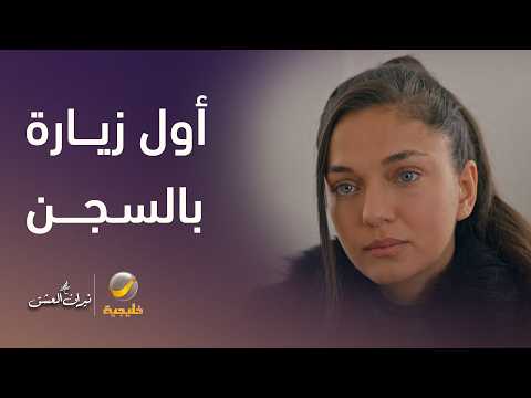 زمرد في زيارة لحبيبها سرحات بالسجن