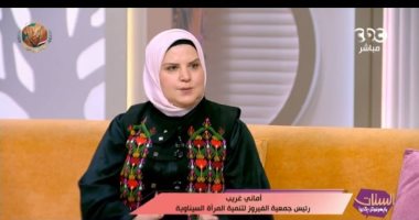أماني غريب لـ«الستات»: تمكين سيدات سيناء من الدعم للإنتاج