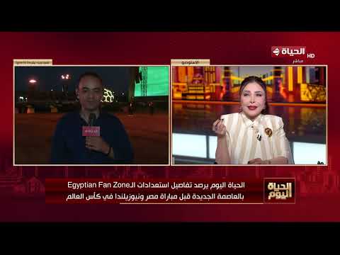 الحياة اليوم - الحياة اليوم يرصد تفاصيل استعدادات الـ Egyptian Fan Zone بالعاصمة الجديدة