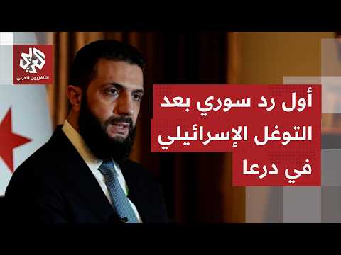 وزارة الخارجية السورية تدين التوغلات الإسرائيلية جنوبي البلاد
