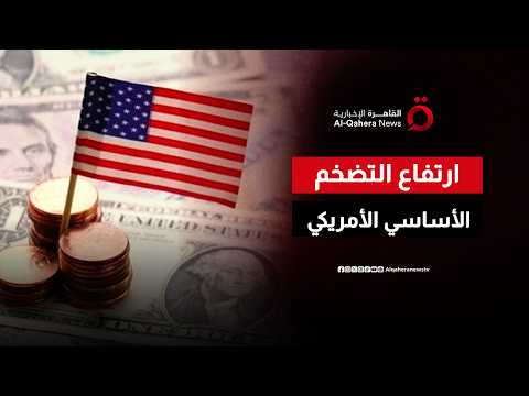 قفزة جديدة في التضخم الأمريكي.. أعلى قراءة للتضخم الأساسي منذ عام 2023