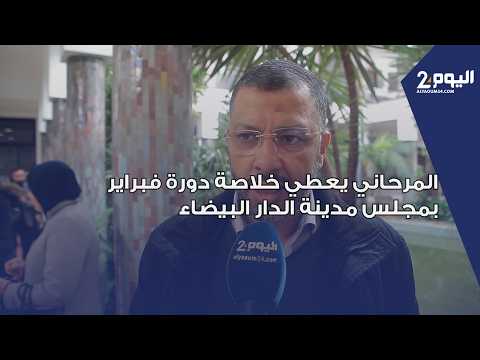 المرحاني يعطي خلاصة دورة فبراير بمجلس مدينة الدار البيضاء