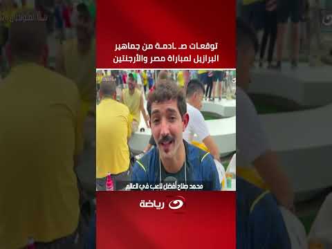 جماهير البرازيل تفاجئ الجميع: مصر ستسحق الأرجنتين بخماسية وصلاح سيفعلها 🔥