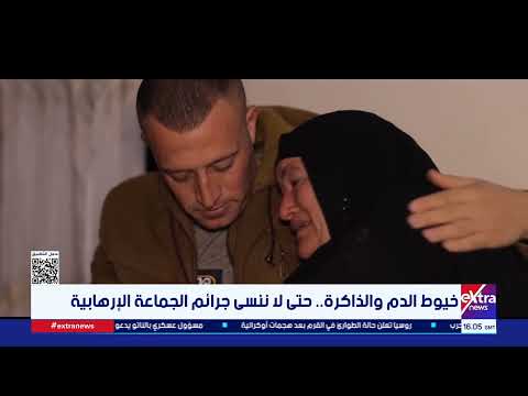 خيوط الدم والذاكرة .. حتى لا ننسى جرائم الجماعة الإرهابية