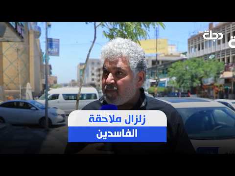 زلزال ملاحقة الفاسدين.. دعم شعبي واسع ومطالب بـ "القادم أعظم"