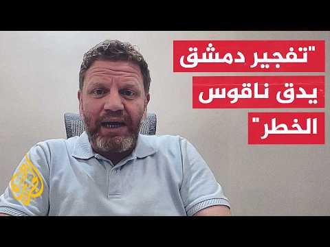 دلالات تفجير مقهى بجوار القصر العدلي في دمشق