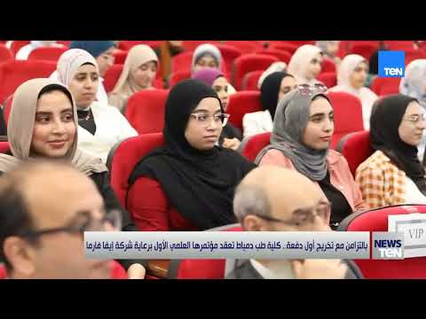 بالتزامن مع تخريج أول دفعة.. كلية طب دمياط تعقد مؤتمرها العلمي الأول برعاية شركة إيفا فارما