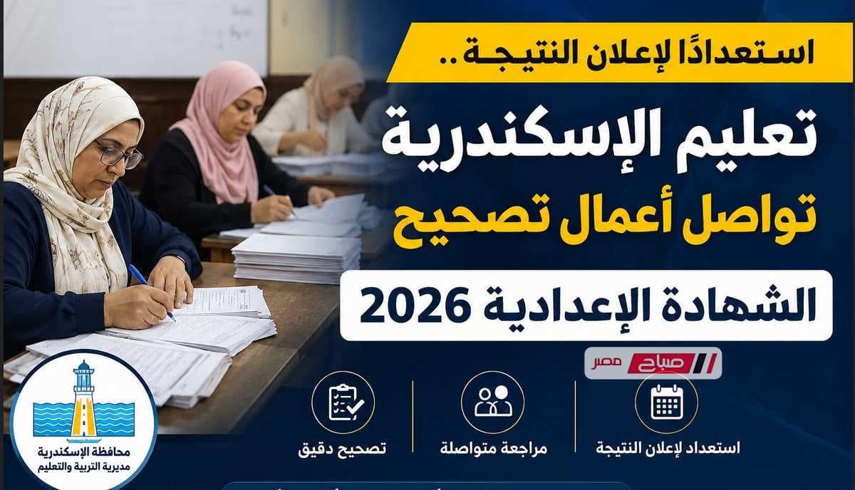استعدادًا لإعلان النتيجة.. تعليم الإسكندرية تواصل أعمال تصحيح الشهادة الإعدادية 2026