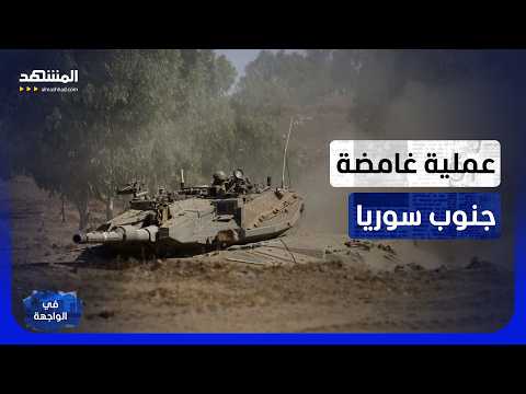 جنوب سوريا يشتعل من جديد.. إسرائيل تقتل وتداهم وتفرض منطقة أمنية