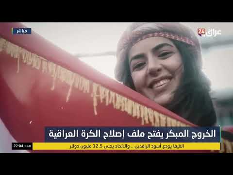 الخروج المبكر يفتح ملف إصلاح الكرة العراقية
