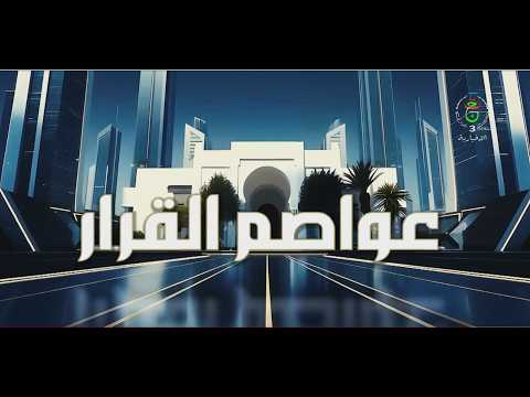عواصم القرار