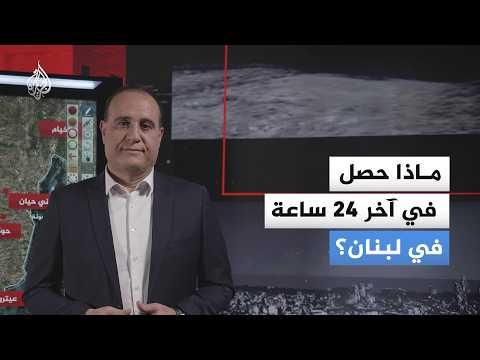 Continuous shelling and Israeli incursion into Lebanese territory... So what happened in the last...