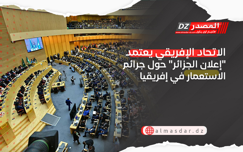 الاتحاد الإفريقي يعتمد "إعلان الجزائر" حول جرائم الاستعمار في إفريقيا