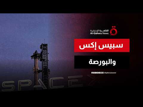 سبيس إكس على أعتاب البورصة.. ما انعكاسات التقييم القياسي على المستثمرين؟