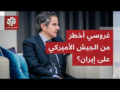 "أخطر من الوجود الأميركي".. طهران تحذر من غروسي وتطالب بإبعاده عن الملف النووي