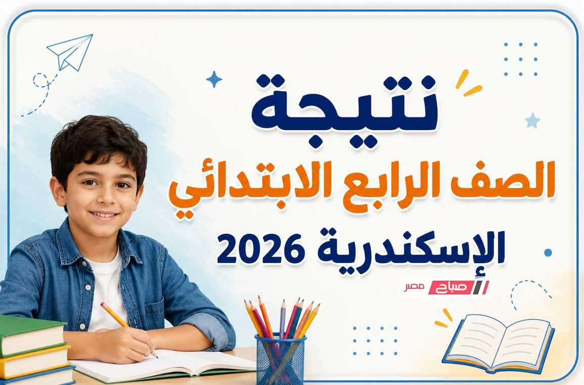 رابط نتيجة الصف الرابع الابتدائي بالإسكندرية 2026.. خطوات الاستعلام وموعد ظهور النتيجة